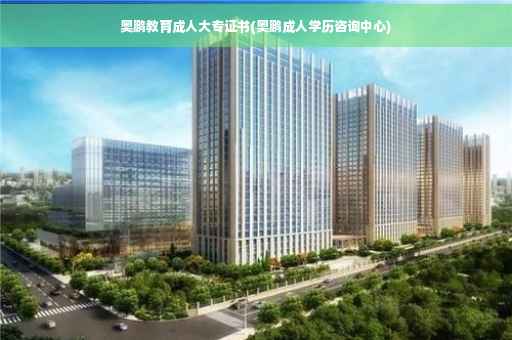 奥鹏教育成人大专证书(奥鹏成人学历咨询中心)