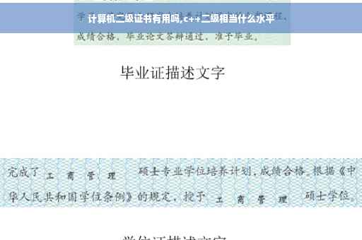 计算机二级证书有用吗,c++二级相当什么水平