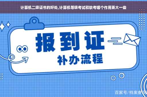 计算机二级证书的好处,计算机等级考试和软考哪个作用更大一些
