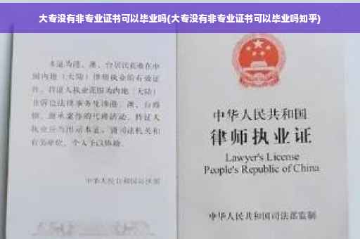 大专没有非专业证书可以毕业吗(大专没有非专业证书可以毕业吗知乎)