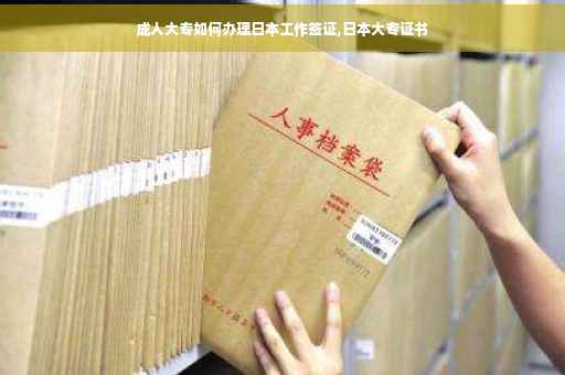 成人大专如何办理日本工作签证,日本大专证书