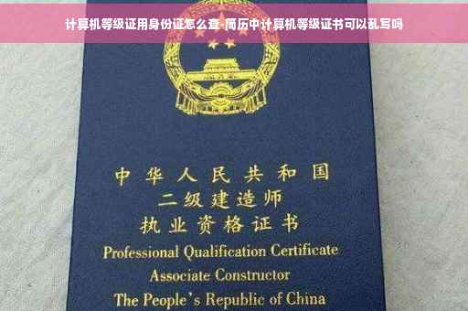 计算机等级证用身份证怎么查-简历中计算机等级证书可以乱写吗