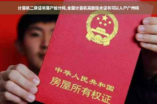 计算机二级证书落户加分吗,全国计算机高新技术证书可以入户广州吗
