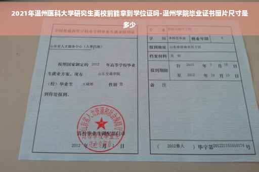 2021年温州医科大学研究生离校前能拿到学位证吗-温州学院毕业证书图片尺寸是多少