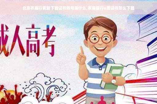 北京农商行更新下载证书账号是什么,农商银行u盾证书怎么下载 北京农商行更新下载证书账号是什么,农商银行u盾证书怎么下载