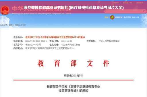 医疗器械检验毕业证书图片(医疗器械检验毕业证书图片大全)
