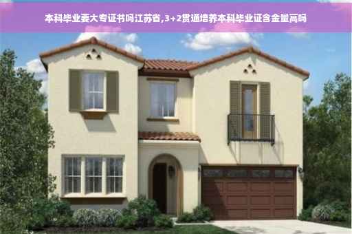 本科毕业要大专证书吗江苏省,3+2贯通培养本科毕业证含金量高吗 本科毕业要大专证书吗江苏省,3+2贯通培养本科毕业证含金量高吗