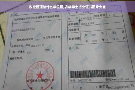 农业管理给什么学位证,农学学士毕业证书图片大全