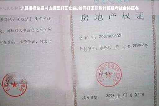 计算机模块证书去哪里打印出来,如何打印职称计算机考试合格证书