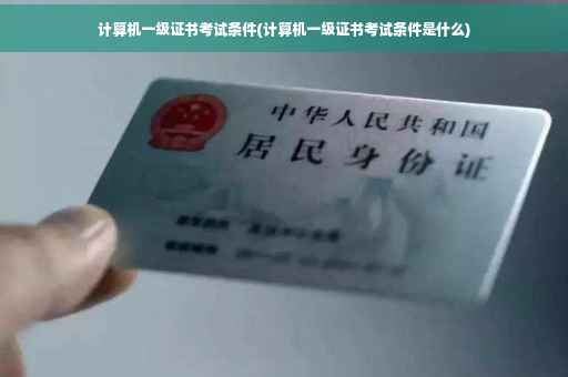 计算机一级证书考试条件(计算机一级证书考试条件是什么)