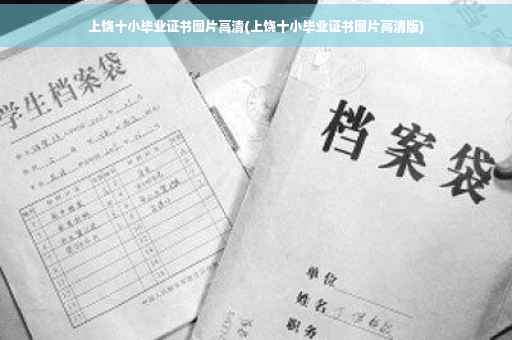 上饶十小毕业证书图片高清(上饶十小毕业证书图片高清版)