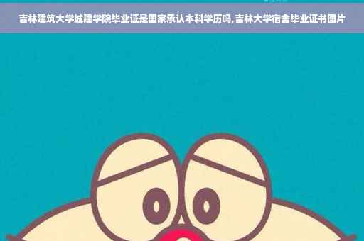 吉林建筑大学城建学院毕业证是国家承认本科学历吗,吉林大学宿舍毕业证书图片