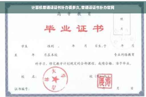 计算机普通话证书补办要多久,普通话证书补办官网