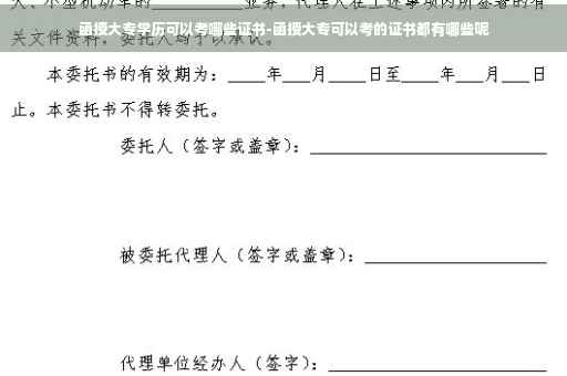 函授大专学历可以考哪些证书-函授大专可以考的证书都有哪些呢