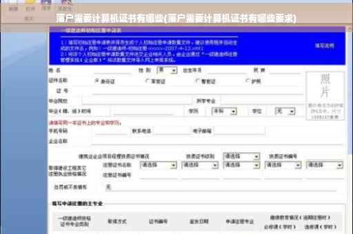 落户需要计算机证书有哪些(落户需要计算机证书有哪些要求)