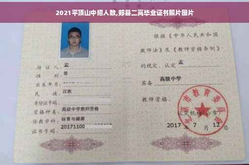 2021平顶山中招人数,郏县二高毕业证书照片图片