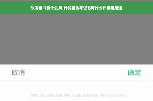 软考证书有什么用-计算机软考证书有什么作用和用途