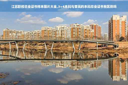 江苏职校毕业证书样本图片大全,3+4本科与普高的本科毕业证书有区别吗
