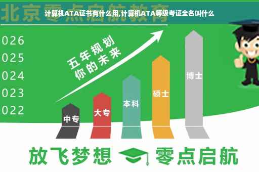 计算机ATA证书有什么用,计算机ATA等级考证全名叫什么