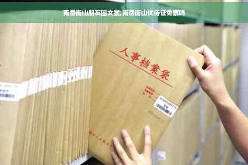 南岳衡山朋友圈文案,南岳衡山优待证免票吗