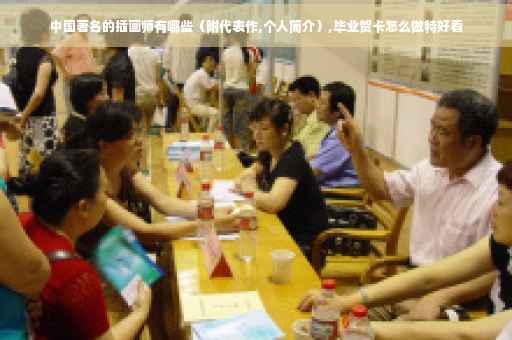 中国著名的插画师有哪些（附代表作,个人简介）,毕业贺卡怎么做特好看