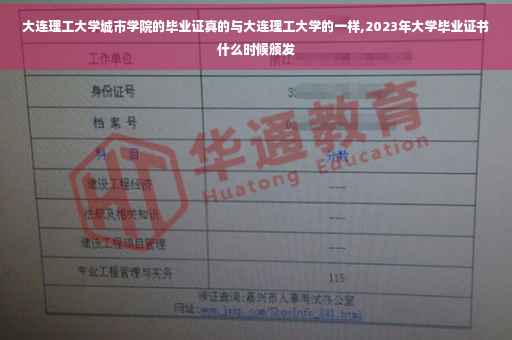 大连理工大学城市学院的毕业证真的与大连理工大学的一样,2023年大学毕业证书什么时候颁发