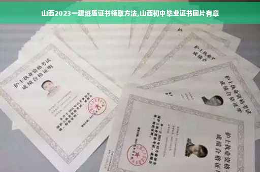 山西2023一建纸质证书领取方法,山西初中毕业证书图片有章