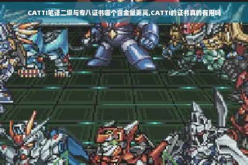 CATTI笔译二级与专八证书哪个含金量更高,CATTI的证书真的有用吗