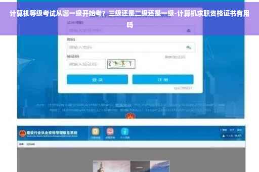 计算机等级考试从哪一级开始考?三级还是二级还是一级-计算机求职资格证书有用吗 计算机等级考试从哪一级开始考?三级还是二级还是一级-计算机求职资格证书有用吗