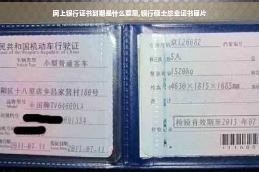 网上银行证书到期是什么意思,银行硕士毕业证书图片