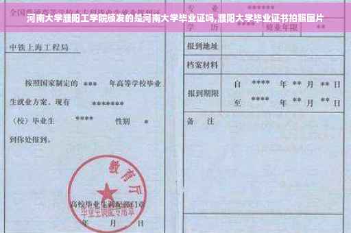 河南大学濮阳工学院颁发的是河南大学毕业证吗,濮阳大学毕业证书拍照图片