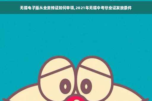 无锡电子版从业资格证如何申领,2021年无锡中考毕业证发放条件