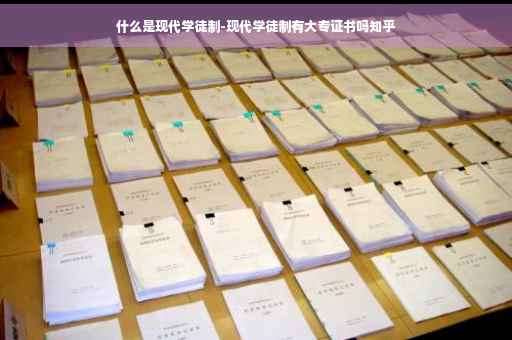 什么是现代学徒制-现代学徒制有大专证书吗知乎