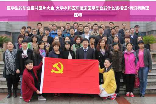 医学生的毕业证书图片大全,大学本科五年临床医学毕业发什么资格证?有没有助理医师
