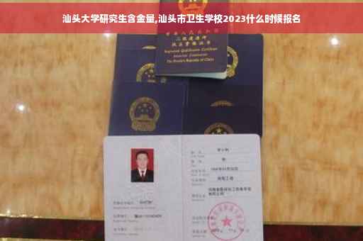 汕头大学研究生含金量,汕头市卫生学校2023什么时候报名