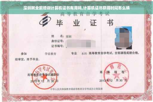 深圳就业前培训计算机证书有用吗,计算机证书获得时间怎么填