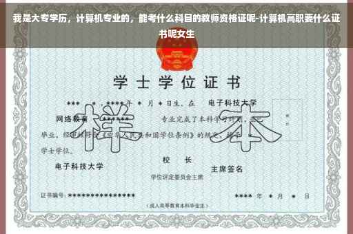 我是大专学历，计算机专业的，能考什么科目的教师资格证呢-计算机高职要什么证书呢女生