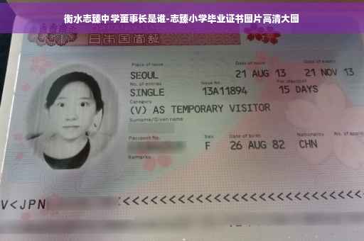 衡水志臻中学董事长是谁-志臻小学毕业证书图片高清大图
