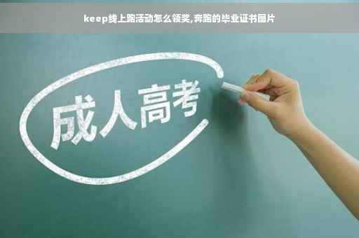 keep线上跑活动怎么领奖,奔跑的毕业证书图片