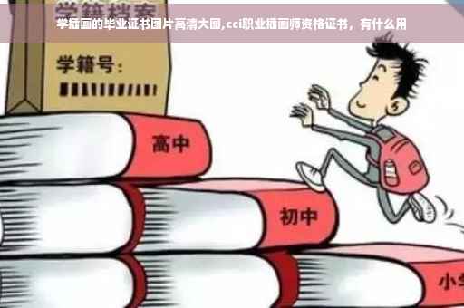学插画的毕业证书图片高清大图,cci职业插画师资格证书,有什么用 学插画的毕业证书图片高清大图,cci职业插画师资格证书,有什么用