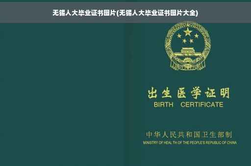 无锡人大毕业证书图片(无锡人大毕业证书图片大全)