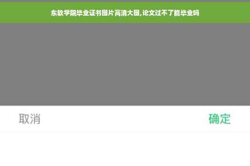 东软学院毕业证书图片高清大图,论文过不了能毕业吗
