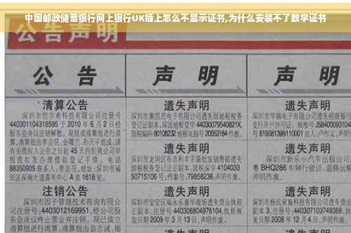 中国邮政储蓄银行网上银行UK插上怎么不显示证书,为什么安装不了数字证书