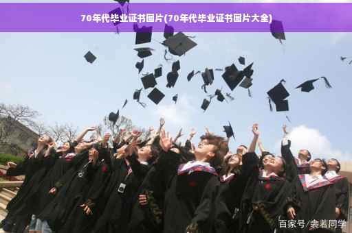 70年代毕业证书图片(70年代毕业证书图片大全)