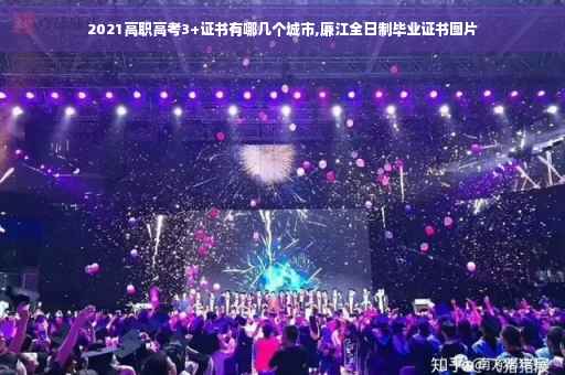 2021高职高考3+证书有哪几个城市,廉江全日制毕业证书图片