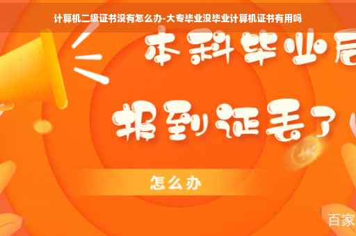 计算机二级证书没有怎么办-大专毕业没毕业计算机证书有用吗