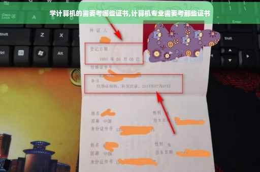 学计算机的需要考哪些证书,计算机专业需要考那些证书