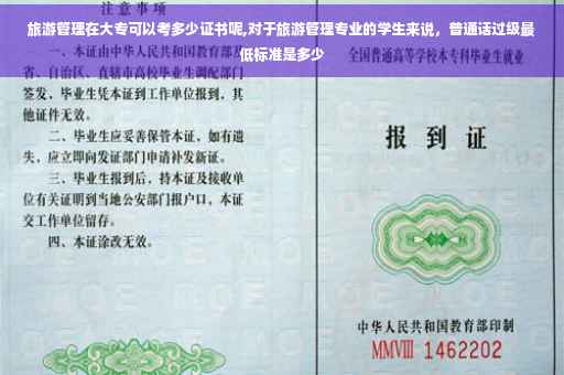 旅游管理在大专可以考多少证书呢,对于旅游管理专业的学生来说，普通话过级最低标准是多少