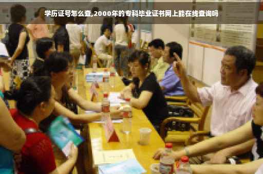 学历证号怎么查,2000年的专科毕业证书网上能在线查询吗