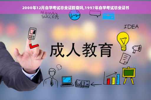 2000年12月自学考试毕业证能查吗,1997年自学考试毕业证书